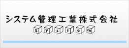 システム管理工業株式会社